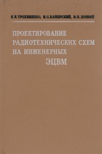 Проектирование радиотехничсеких схем на инженерных ЭЦВМ