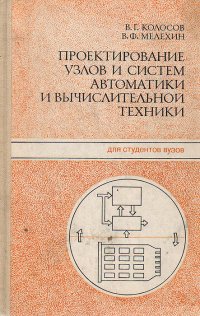 Проектирование узлов и систем автоматики и вычислительной техники