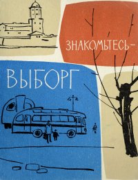 Знакомьтесь - Выборг. Путеводитель