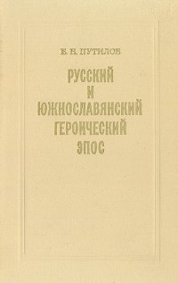 Русский и южнославянский героический эпос. Сравнительно-типологическое исследование