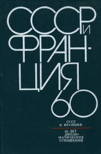 СССР и Франция. 60 лет дипломатических отношений