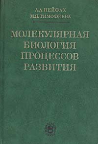 Молекулярная биология процессов развития