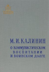 О коммунистическом воспитании и воинском долге