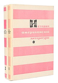 История американской литературы (комплект из 2 книг)