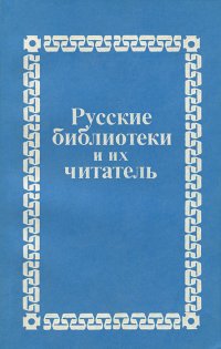 Русские библиотеки и их читатель