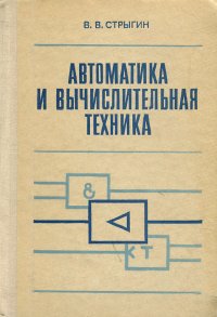 Автоматика и вычислительная техника. Учебное пособие