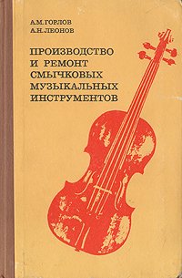 Производство и ремонт смычковых музыкальных инструментов