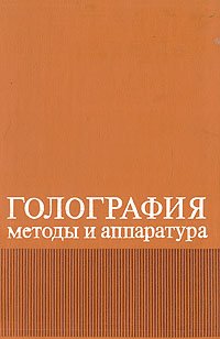 Голография. Методы и аппаратура