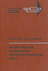 Автоматизация производств поликонденсационных смол