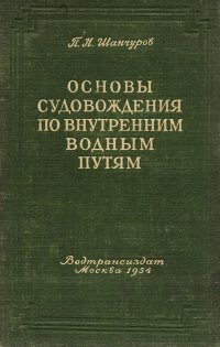 Основы судовождения по внутренним водным путям