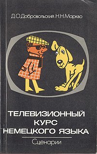 Телевизионный курс немецкого языка. Сценарии