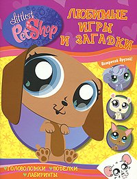 Littlest Pet Shop. Любимые игры и загадки