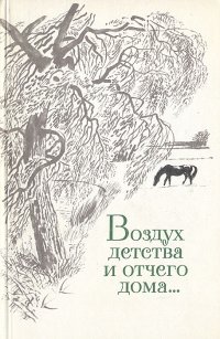 Воздух детства и отчего дома...: Стихи русских и советских поэтов о детстве, детях, отчем доме...