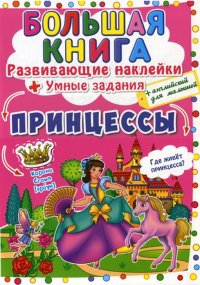 Большая книга. Принцессы. Развивающие наклейки. Умные задания