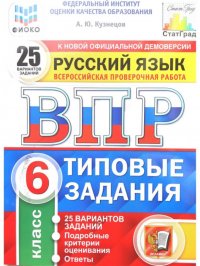 ВПР ФИОКО. СТАТГРАД. РУССКИЙ ЯЗЫК. 6 КЛАСС. 25 ВАРИАНТОВ. ТЗ. ФГОС