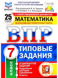 ВПР. ФИОКО. СТАТГРАД. МАТЕМАТИКА. 7 КЛАСС. 25 ВАРИАНТОВ. ТЗ. ФГОС