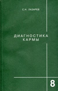 Диагностика кармы (книга 8)