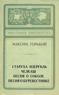 Старуха Изергиль. Челкаш. Песня о соколе. Песня о буревестнике