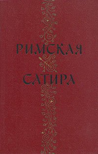 Римская сатира