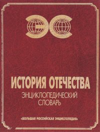 История Отечества. Энциклопедический словарь