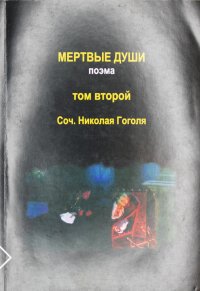 Мертвые души. Том второй