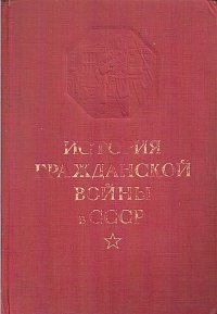 История Гражданской войны в СССР. Том 2