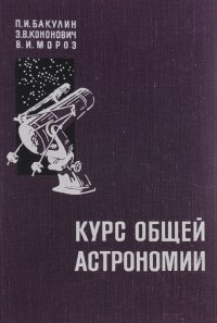 Курс общей астрономии. Учебное пособие