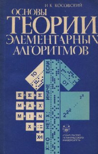 Основы теории элементарных алгоритмов. Учебное пособие