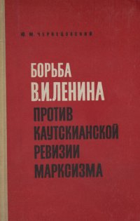 Борьба В. И. Ленина против каутскианской ревизии марксизма