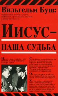 Иисус - наша судьба