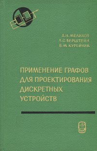 Применение графов для проектирования дискретных устройств