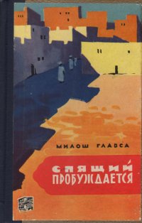 Спящий пробуждается. Путешествие по Алжиру