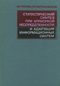 Статистический синтез при априорной неопределенности и адаптация информационных систем