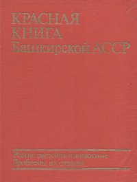 Красная книга Башкирской АССР. Редкие растения и животные. Проблемы их охраны