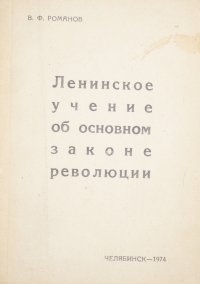 Ленинское учение об основном законе революции