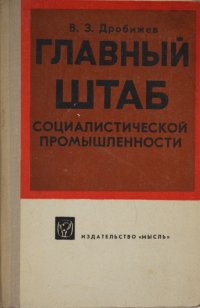 Главный штаб социалистической промышленности