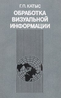 Обработка визуальной информации