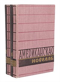 Американская новелла. В 2 томах (комплект)