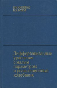 Дифференциальные уравнения с малым параметром и релаксационные колебания