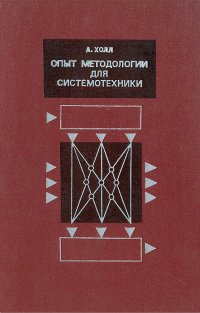 Опыт методологии для системотехники