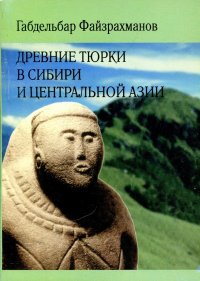 Древние тюрки в Сибири и Центральной Азии