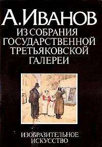 А. Иванов. Из собрания Государственной Третьяковской галереи. Акварель