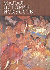 Малая история искусств. Искусство Южной и Юго-Восточной Азии