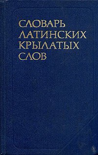 Словарь латинских крылатых слов