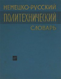 Немецко-русский политехнический словарь