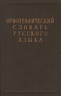 Орфографический словарь русского языка