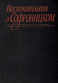 Воспоминания о Софроницком