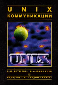 Unix. Коммуникации