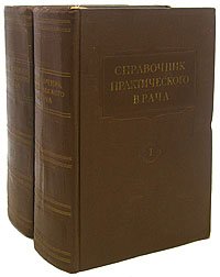 Справочник практического врача (комплект из 2 книг)