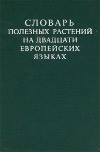 Словарь полезных растений на двадцати европейских языках